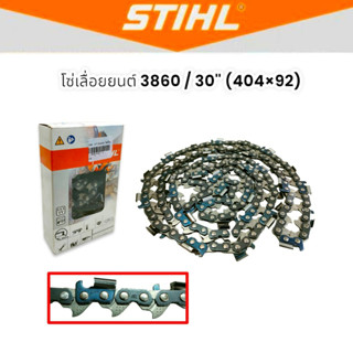 โซ่ STIHL 3860 - 30" x 92 ข้อ (46 ฟัน) โซ่เลื่อยยนต์ใช้กับบาร์ 30 นิ้ว (01-2219) /อะไหล่สำหรับเลื่อยยนต์