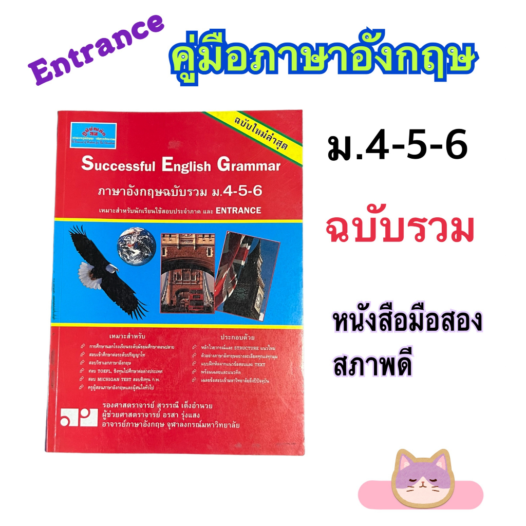 คู่มือภาษาอังกฤษ "Successful English Grammar" ภาษาอังกฤษฉบับรวม ม. 4-5-6  หนังสือมือสอง สภาพดี