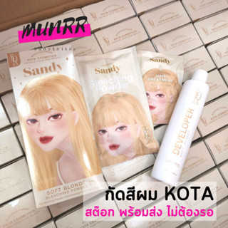 🌸พร้อมส่ง แถมทรีทเม้น🌸 กัดสีผม KOTA ผมไม่เสีย ไม่แตกปลาย หอม กลิ่นกุหลาบ หลอดใหญ่ ฟอก กัด ย้อม สีผม ครีมฟอก โคทา โคตะ