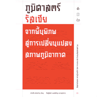 ภูมิศาสตร์รัสเซีย: จากพื้นพิภพสู่ความเปลี่ยนแปลงสภาพภูมิอากาศ ทรงชัย ทองปาน