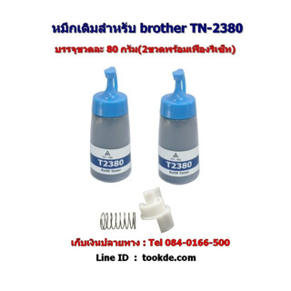 Tookde-T2380 หมึกเติมพร้อมเฟืองรีเซ็ทสำหรับ TN-2380