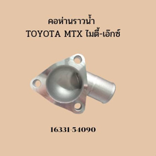 คอห่านราวน้ำ TOYOTA MTX ไมตี้-เอ๊กซ์ (16331-54090)  16331-54090