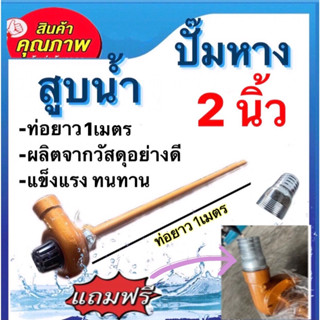 ปั๊มหาง สูบน้ำ ขนาด2นิ้ว ท่อยาว1เมตร แถมฟรีแป๊ดรีด1ตัว