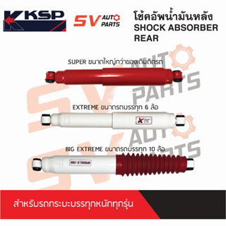 (2ต้น) KSP โช้คอัพบรรทุกหนัก FORD RANGER T5, T6 MAZDA BT-50, BT-50 PRO เรนเจอร์ บีที50