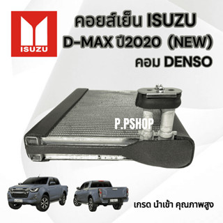 คอยส์เย็นD-MAXปี2020ตัวใหม่ล่าสุด(คอมแอร์DENSO)นำเข้าคุณภาพสูง ตู้แอร์ดีเเม็ก2020 NEW คอยส์เย็น D-MAX2020 นำเข้า คอยส์ดี