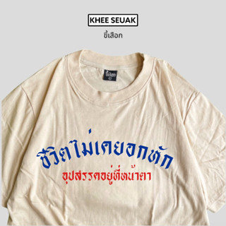 เสื้อยืด ชีวิตไม่เคยอกหัก”อุปสรรคอยู่ที่หน้าตา” แบรนด์ KHEE SEUAK CODE : WMYFPE ลด 15% ไม่มีขั้นต่ำ( ลดสูงสุด 30฿ )ใช้ได