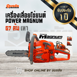 เครื่องเลื่อยโซ่ยนต์ POWER MAGNUM G7 ส้มเทา CS5200 บาร์ 11.5