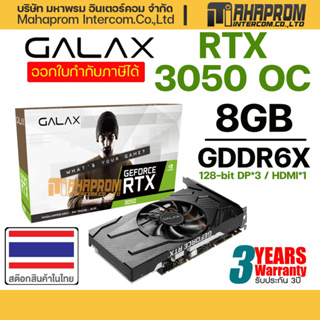 การ์ดจอ GALAX GeForce RTX 3050 (1-Click OC) 8GB GDDR6 128-bit DP*3/HDMI*1 ของใหม่ประกัน 3ปี.