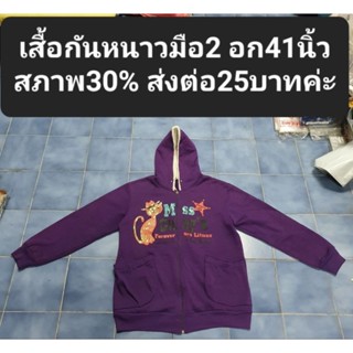 เสื้อกันหนาวมือ2 อก41นิ้วสภาพ30% ส่งต่อ25บาทค่ะ