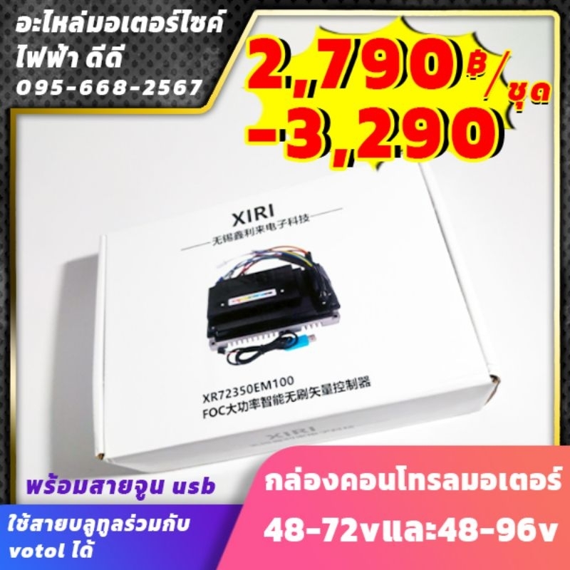 กล่องคอนโทรล3000-5000w มอเตอร์ 48-72v/96v​ xr150A 5000w พร้อมสายจูน usbและสามารถใช้สายบลูทูลร่วมกับv