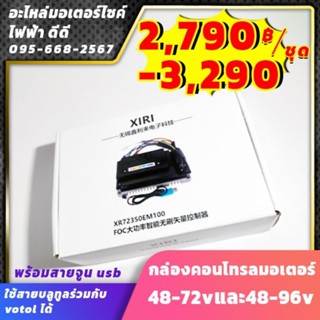 กล่องคอนโทรล3000-5000w มอเตอร์ 48-72v/96v​ xr150A 5000w พร้อมสายจูน usbและสามารถใช้สายบลูทูลร่วมกับvotolได้​70