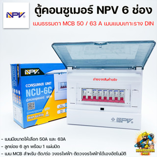 NPV ตู้คอนซูเมอร์ ตู้ไฟ ตู้โหลด 6 ช่อง เมนMCB 50A/63A พร้อมลูกเซอร์กิต 6 ลูก