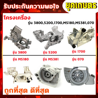 โครงเครื่อง เครื่องเลื่อย รุ่น 3800,5200,1700,MS180,MS381,070