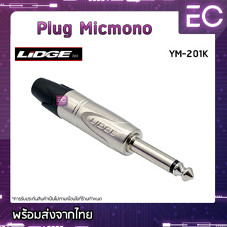 [🔥พร้อมส่ง🔥] Plug Micmono ยี่ห้อ Lidge(แท้) สำหรับเข้าสาย ปลั๊กโฟนโมโน ปลั๊กไมค์ ปลั๊กไมค์โมโน 1/4" YM-201K #173