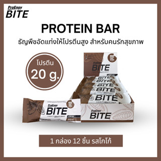 ProEngy Bite:ธัญพืชอัดแท่งรสโกโก้ ขนมคนรักสุขภาพ โปรตีนสูง (12 ชิ้น/กล่อง) Protein Bar Cacao (804 g)