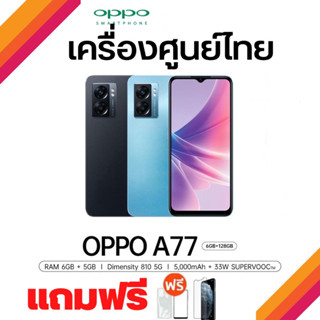 ‼️OPPO A77 รองรับ5G[Ram6+128GB]เครื่องใหม่ศูนย์ไทย‼️#รองรับการชาร์จไว33w