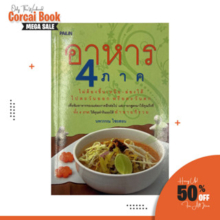 corcai หนังสือสอนทำอาหาร  สูตรอาหาร 4 ภาค สูตรและและวิธีทำ  เน้นการปรุงอาหารแสนง่ายแต่อร่อย  โดย นพวรรณ ไชยสอน