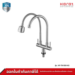 Karat ก๊อกซิงค์งวงคู่ติดบนเคาน์เตอร์แบบงวงอิสระ รุ่น KF-79-550-63