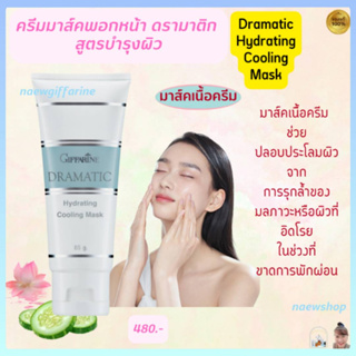 ครีมมาส์คพอกหน้า กิฟฟารีน ดรามาติค สูตรบำรุงผิว Dramatic Hydrating Cooling Mask Giffarine  สารสกัดแตงกวา และดอกบัว