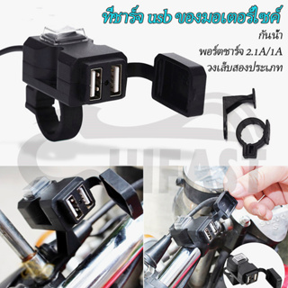 รถจักรยานยนต์ พอร์ต USB ที่ชาร์จรถจักรยานยนต์ 5V 1A/2.1A ซ็อกเก็ตชาร์จโทรศัพท์มือถือกันน้ำ ตัวยึดสวิตช์กันน้ำ