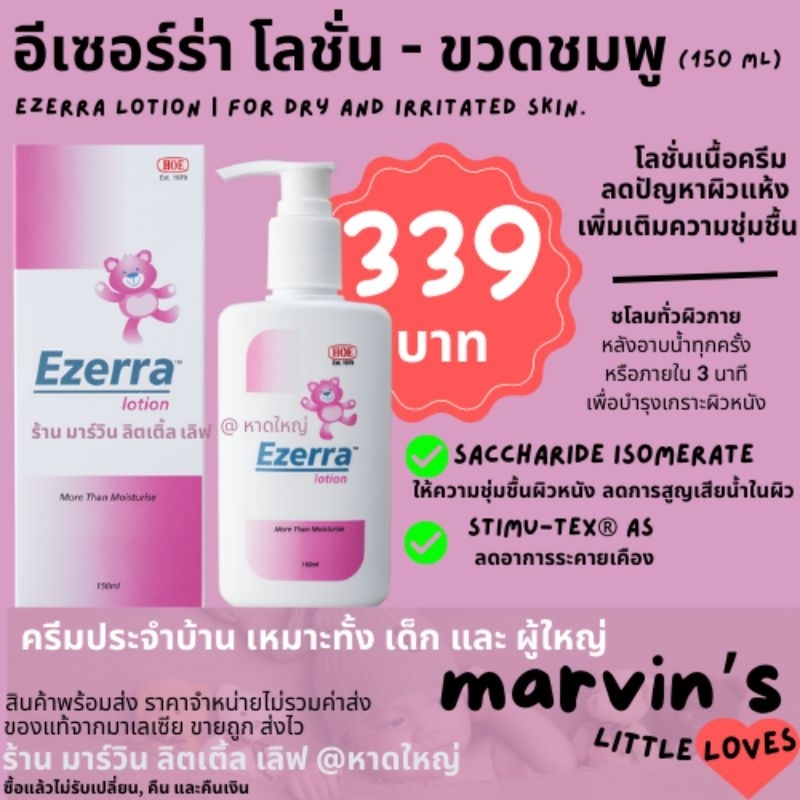 Ezerra Lotion โลชั่นหมีชมพู