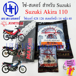 โซ่สเตอร์ Suzuki Akira 110 RU 110 Jomthai ชุดโซ่ อากีร่า สเตอร์ เบอร์ 428 126 ข้อ สเตอร์หน้า 14 หลัง 40 อากิร่า โซ่ สเตอ