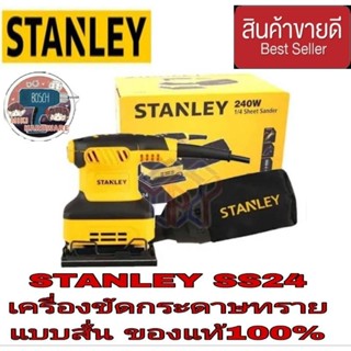 STANLEY SS24 เครื่องขัดกระดาษทรายแบบเหลี่ยม ของแท้100%