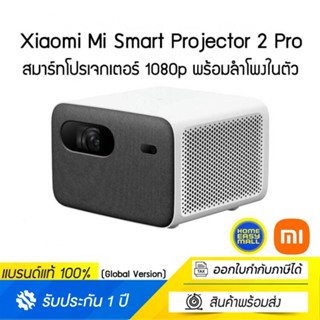 Xiaomi Mi Smart Projector 2 Pro สมาร์ทโปรเจกเตอร์ 1080p พร้อมลำโพงในตัว|(Global Version)-(ประกันศูนย์ไทย)