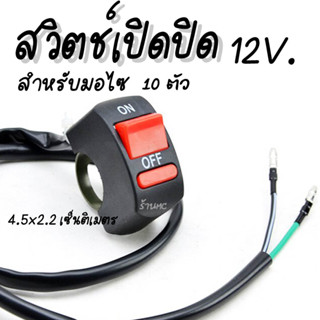 สวิทไฟเปิดปิด / สวิตช์เปิดปิด พร้อมสาย #10ชิ้น สวิตช์ สวิทไฟมอไซ สวิทไฟรถ สปอร์ตไลท์ สวิทเปิดปิด12V สวิทไฟ12V สวิตซ์ไฟ L