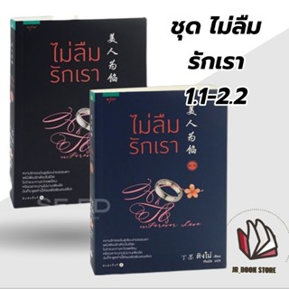 หนังสือชุดไม่ลืมรักเรา เล่ม 1.1-1.2 (2 เล่ม) 2.1-2.2 ผู้เขียน: ติงโม่ (Ding Mo)สำนักพิมพ์: อรุณหมวดหมู่:, นิยายจีนแปล