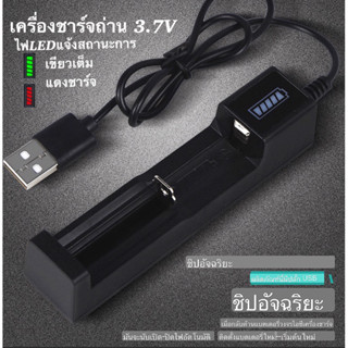 เครื่องชาร์จถ่าน 3.7Vแบบใส่ถ่าน1ก้อน