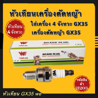 หัวเทียน เครื่องตัดหญ้า4จังหวะ GX35 GX25