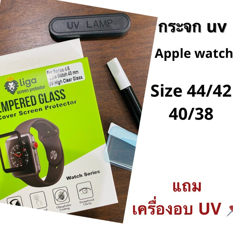 ฟิล์มกระจกกันรอย UV Apple Watch Series (แถมเครื่องอบแสง) | LigaShield