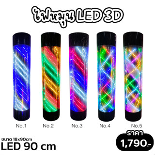 ไฟหมุน LED 3D สำหรับร้านเสริมสวย บาร์เบอร์ ขนาด 90 cm.