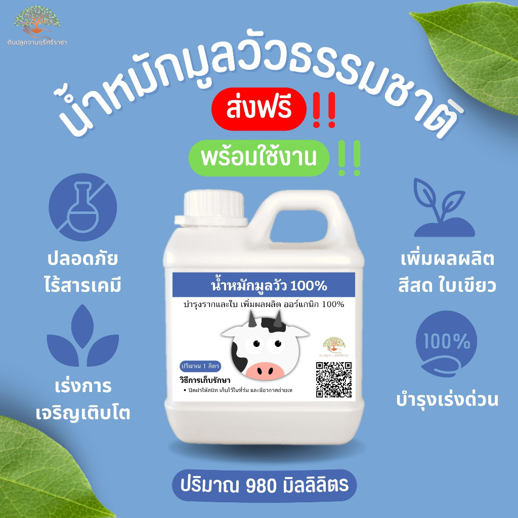 (ส่งฟรี)น้ำหมักมูลวัว (ขนาด 980 มิลลิลิตร) จำนวน 1 แกลลอน ส่งจากเชียงราย ใช้เวลาจัดส่ง 5-7 วัน