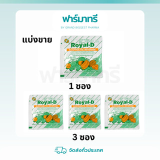 Royal D เกลือแร่ (แบ่งขาย 1 ซอง / 3 ซอง)
