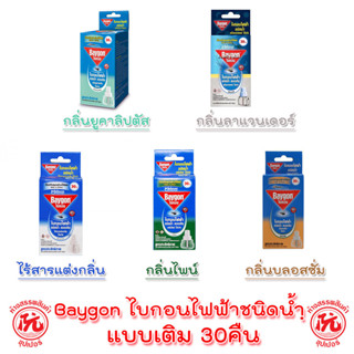 ไบกอนไฟฟ้า ชนิดน้ำ แบบเติม 30คืน [กลิ่นลาเวนเดอร์, กลิ่นบลอสซั่ม, ไร้สารแต่งกลิ่น, กลิ่นไพน์, กลิ่นยูคาลิปตัส] Baygon