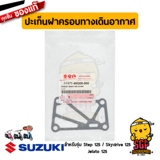 ปะเก็นฝาครอบทางเดินอากาศ GASKET, BREATHER COVER แท้ Suzuki Skydrive 125 / Jelato 125 / Step 125