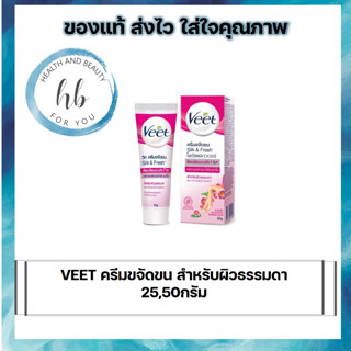 VEET ครีมขจัดขน สำหรับผิวธรรมดา  25,50กรัม