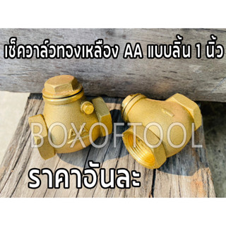 เช็ควาล์วทองเหลือง AA แบบลิ้น 1 นิ้ว