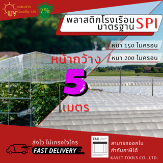 พลาสติกโรงเรือน กว้าง 5 เมตร หนา 150 200 ไมครอน คลุมหลังคา ปูบ่อน้ำ กันสาด ฉากกั้น ตู้อบบอนสี เลี้ยง ตั๊กแตน ปาทังก้า