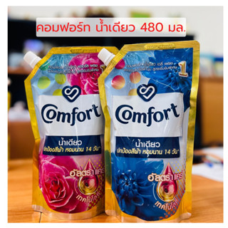 คอมฟอร์ท น้ำเดียว 480 มล. ปรับผ้านุ่มสูตรเข้มข้น Comfort