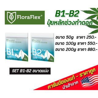 FloraFlex B1-B2 ปุ๋ยทำดอก ปุ๋ยหลักทำดอก ขนาดแบ่งขาย 50g/100g/200g  นำเข้าจากUSA ของแท้100%