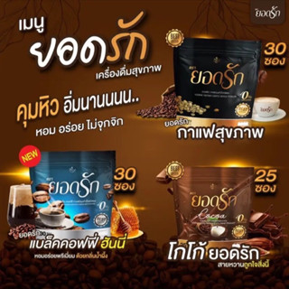 พร้อมส่ง#ยอดรักคาเฟ่ #กาแฟยอดรัก #โกโก้ยอดรัก #กาแฟดำยอดรัก เซ็ท3ห่อ คุมหิว เร่งเผาผลาญ ขับถ่ายดี