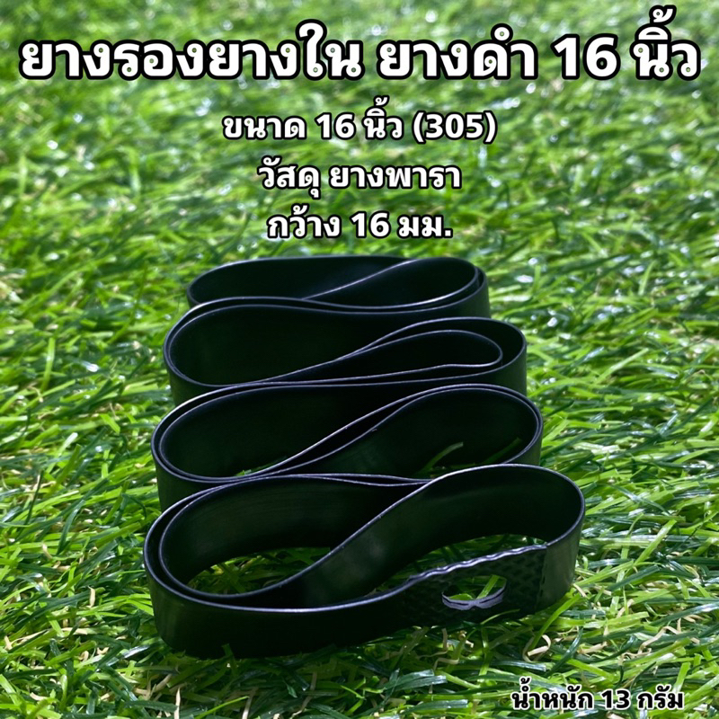 ยางรองยางในจักรยาน ยางดำ 16 นิ้ว จักรยาน