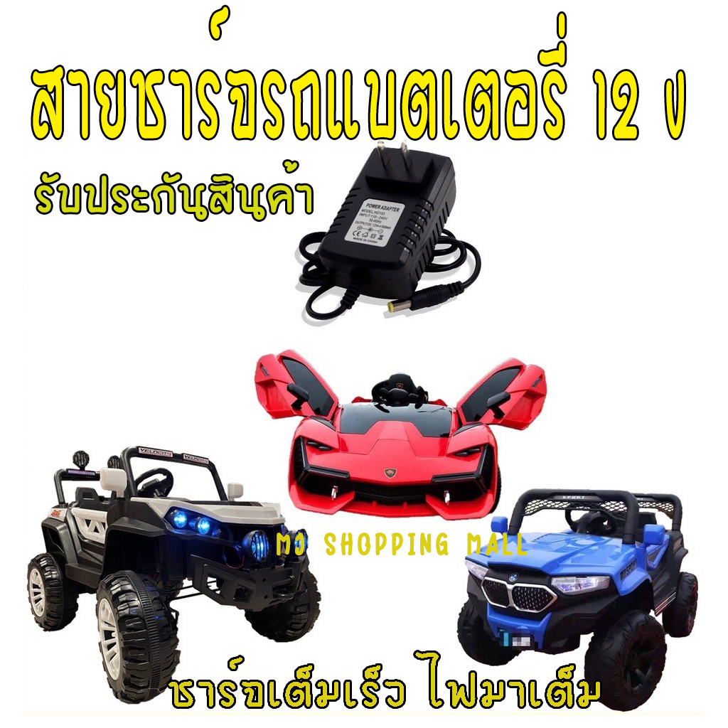 สายชาร์จ รถแบตเตอรี่เด็ก 12v1000mA สายชาร์จหัวกลม รองรับไฟถึง ที่ชาจรถแบตเตอรี่เด็ก 12v1500mA