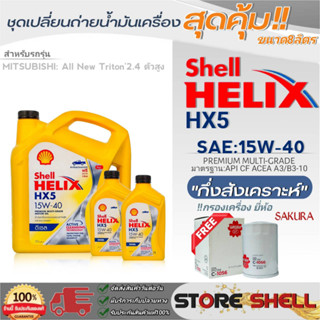 Shell ชุดเปลี่ยนถ่ายน้ำมันเครื่อง All New Triton2.4ตัวสูง Shell HX5 15W-40 ขนาด8ลิตร !ฟรีกรองเครื่องยี่ห้อ ซากุระ 1ลูก