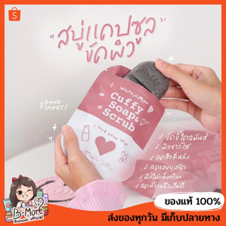 [ ส่งฟรีไม่ต้องใช้โค้ด + ใช้โค้ด DETSEP50 ลด 50%.-] สบู่คัฟฟี่ Cuffy Soap&amp;Scrub