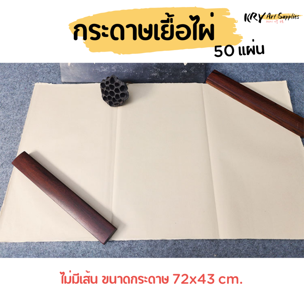 (50แผ่น)กระดาษเยื้อไผ่ กระดาษเขียนจีน กระดาษไม่กัดสี ไม่ตัดขอบ ขนาด72x43 cm กระดาษเขียนจีนใหญ่