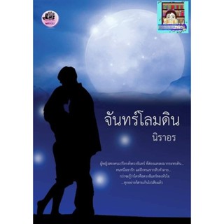 (พร้อมส่ง!) จันทร์โลมดิน (แนวดรามา) #นิราอร